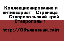  Коллекционирование и антиквариат - Страница 13 . Ставропольский край,Ставрополь г.